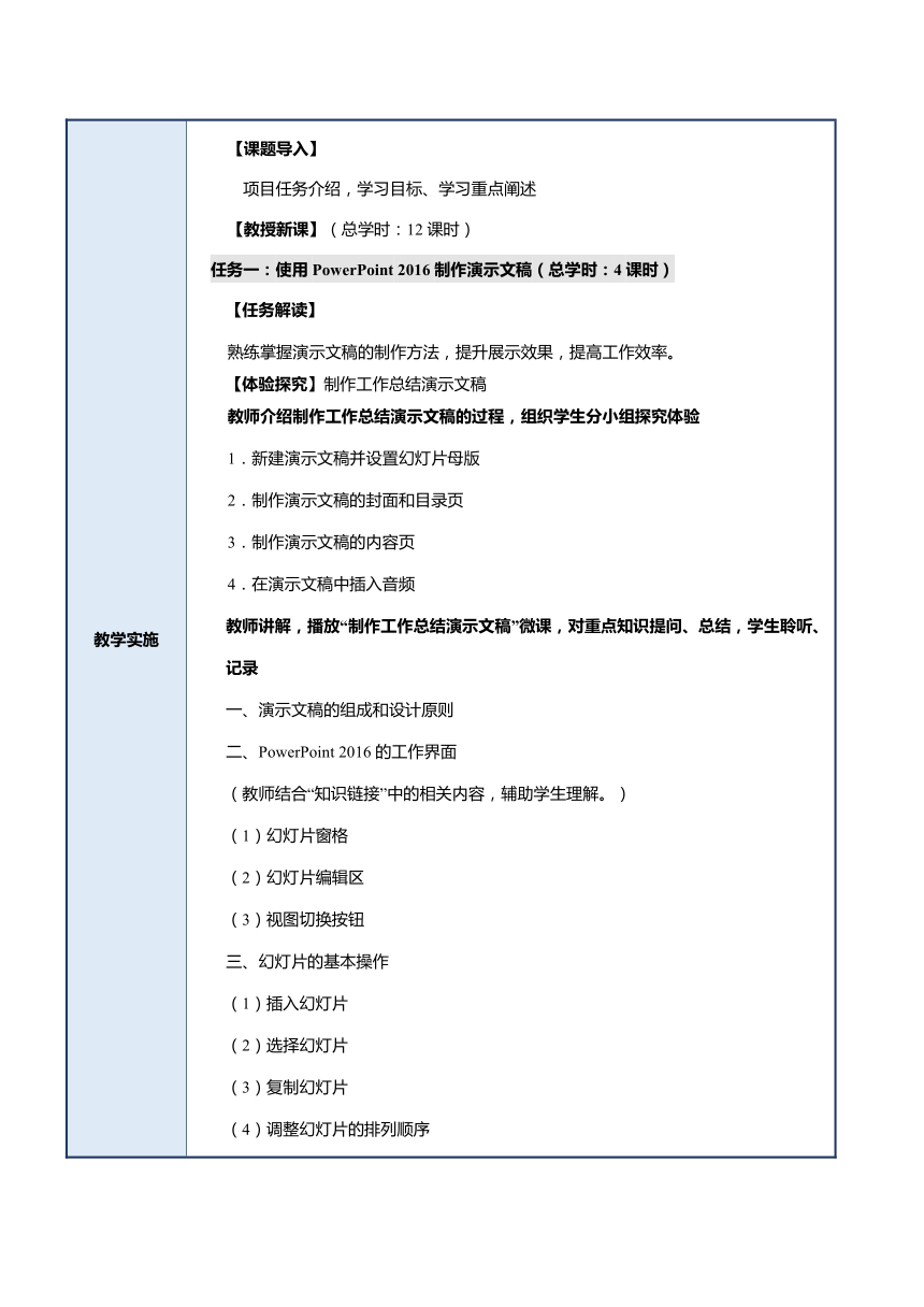 项目五 演示文稿制作（教案）-《信息技术（基础模块）下册》同步教学（航空工业出版社）