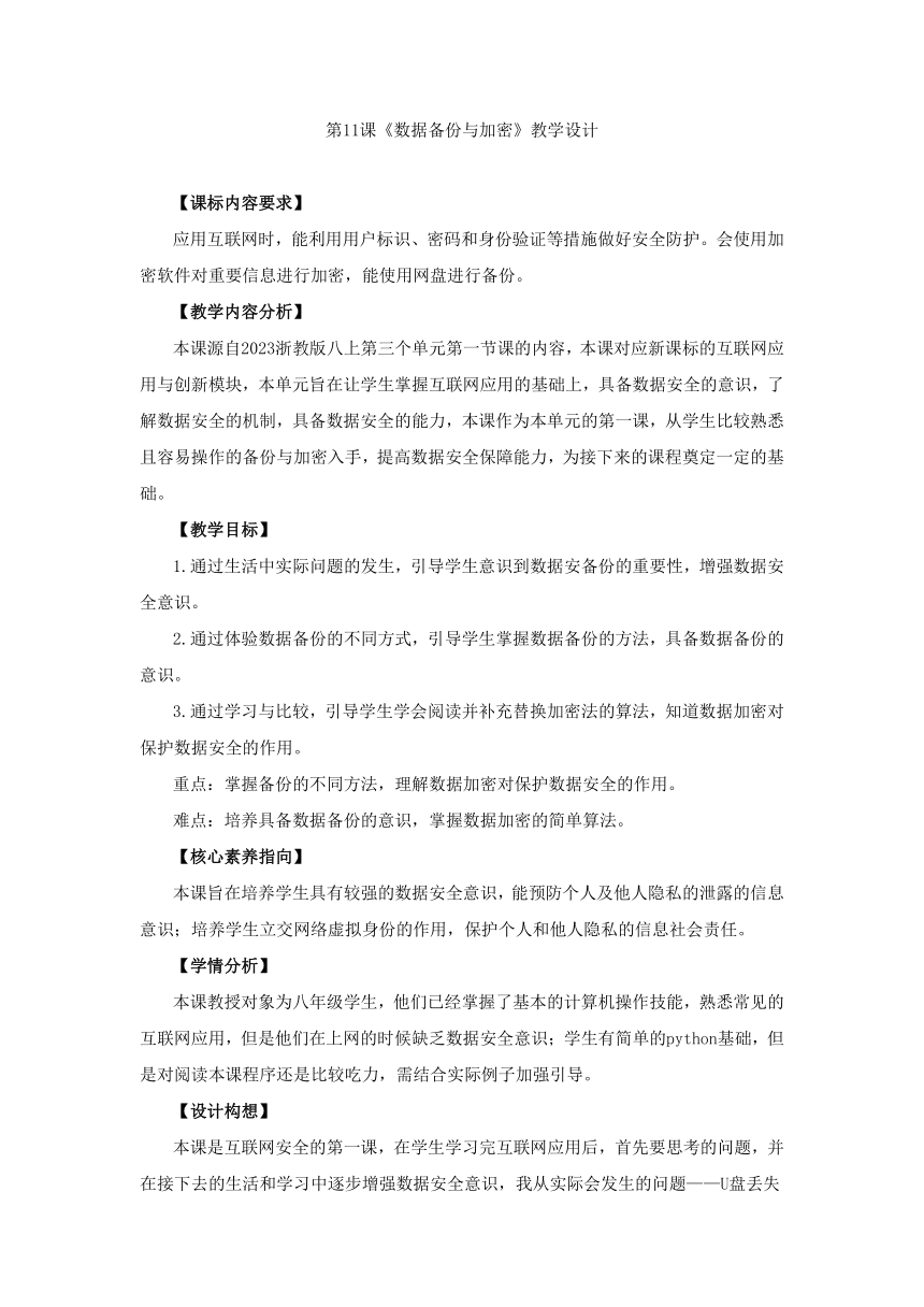 第11课 数据备份与加密 教学设计 浙教版（2023）初中信息技术八年级上册