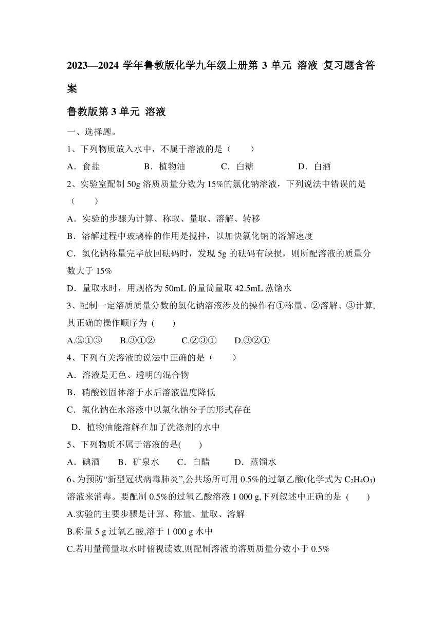 2023—2024学年鲁教版化学九年级上册第3单元 溶液 复习题（含答案）