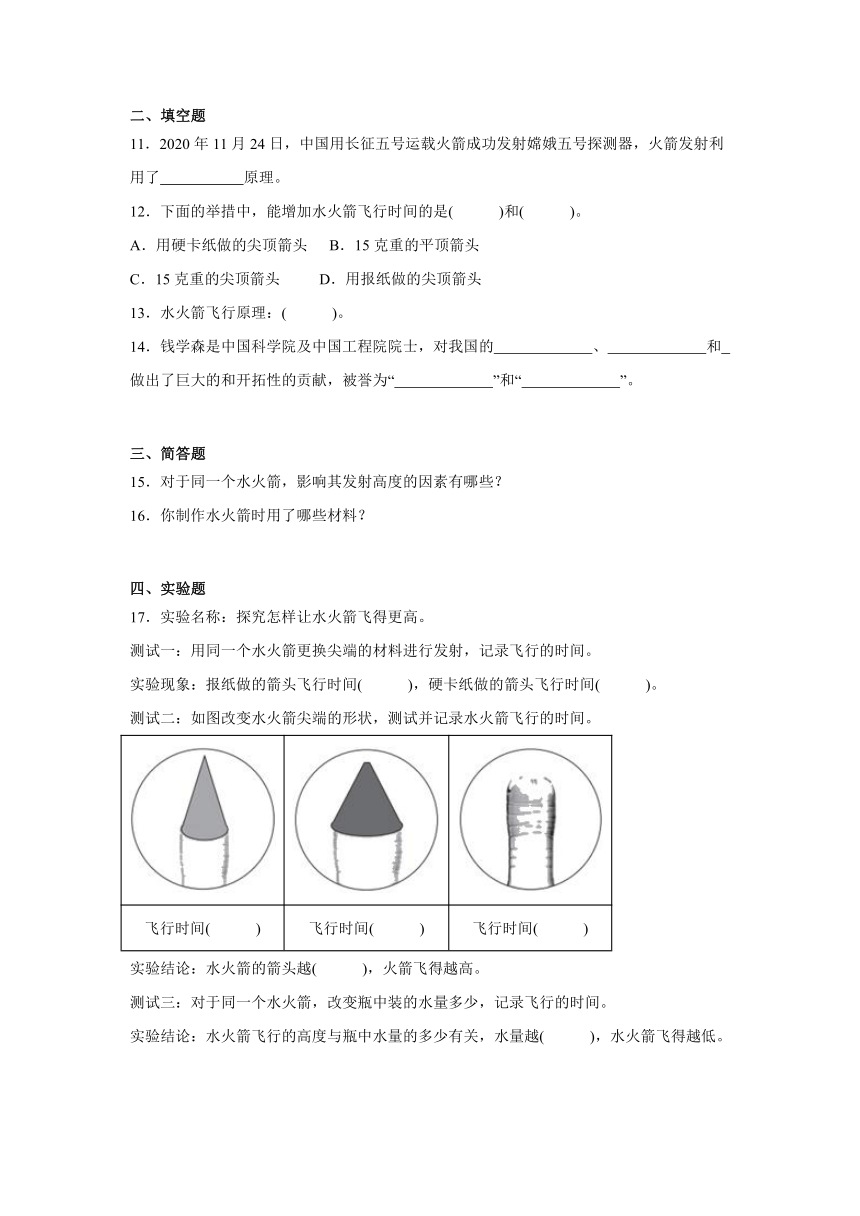 三年级科学上册冀人版 第19课 制作水火箭(一)（精准练习）（含解析）