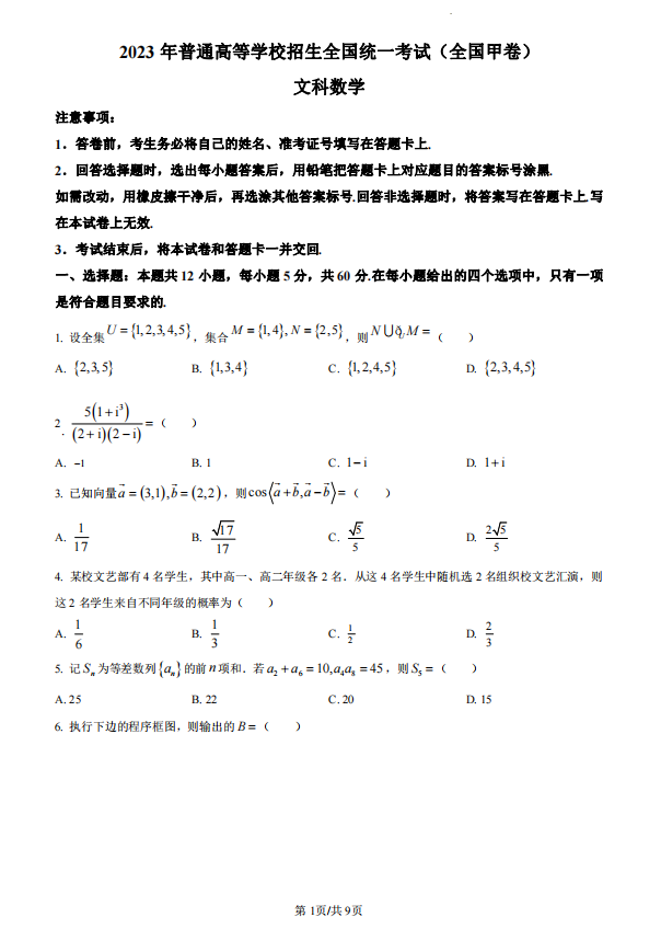 2023年高考全国甲卷数学(文)试题及答案