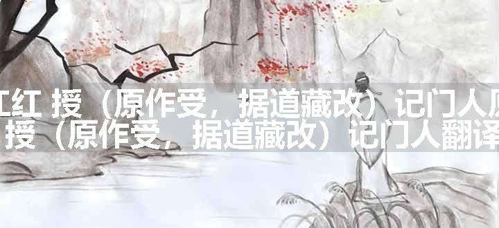 满江红 授（原作受，据道藏改）记门人