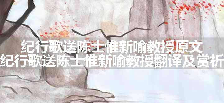 纪行歌送陈士惟新喻教授