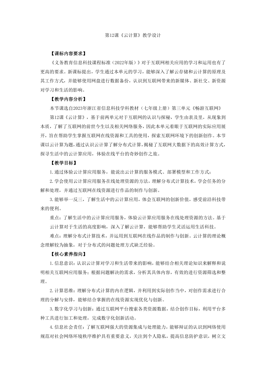 第12课 云计算 教学设计 2023—2024学年浙教版（2023）初中信息技术七年级上册