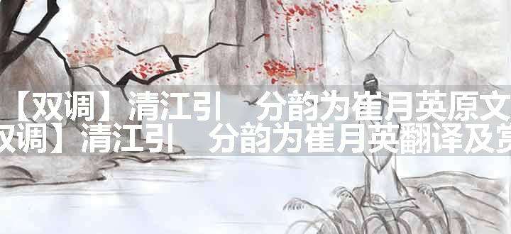 【双调】清江引　分韵为崔月英