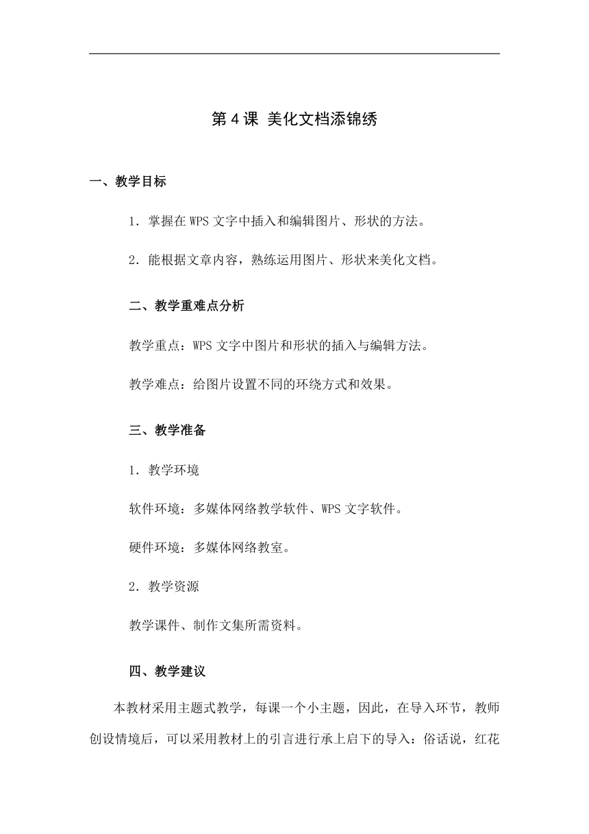 第4课 美化文档添锦绣 教学设计 2023—2024学年鲁教版（2018）初中信息技术第3册