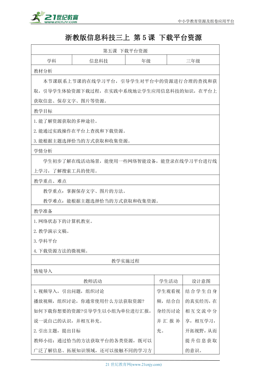 浙教版(2023)信息科技三上 第5课 下载平台资源 教学设计