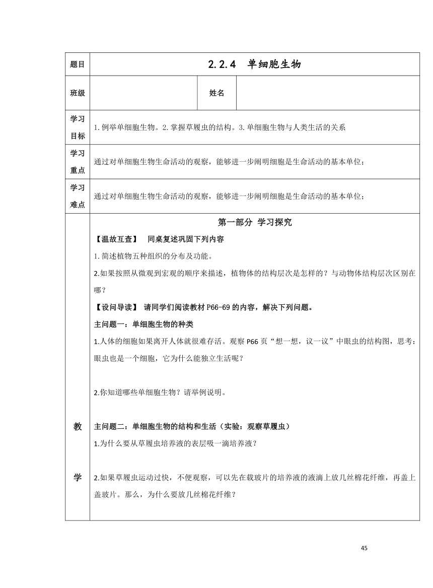 2.2.4 单细胞生物学案（表格式 无答案）人教版 初中生物七年级上册