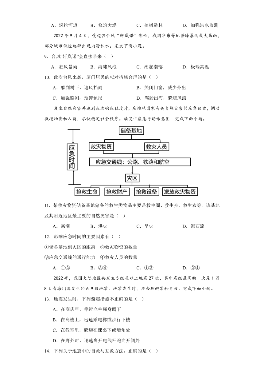 6.3防灾减灾 练习 （含答案）