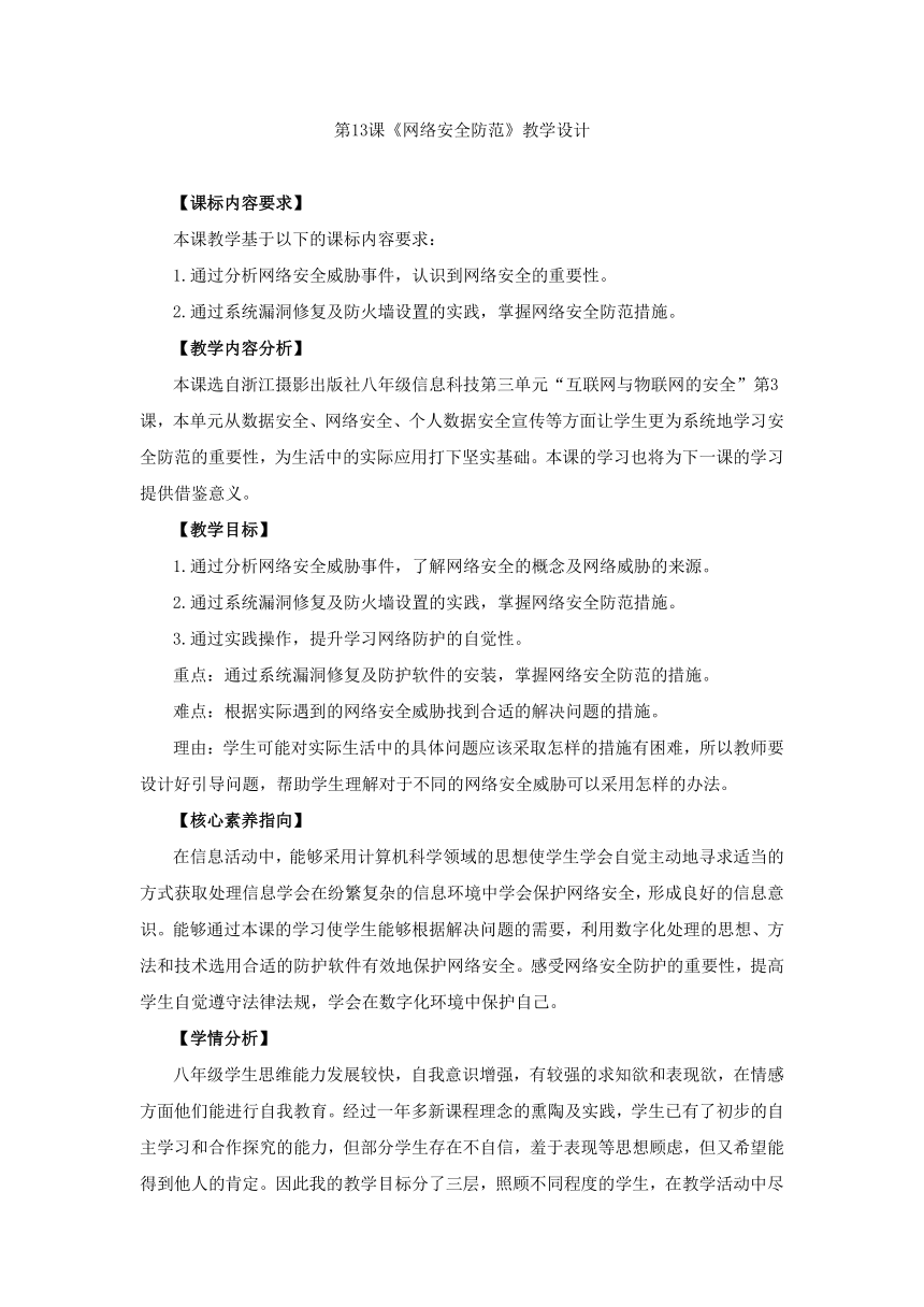 第13课《网络安全防范》教学设计 2023—2024学年浙教版（2023）初中信息技术八年级上册