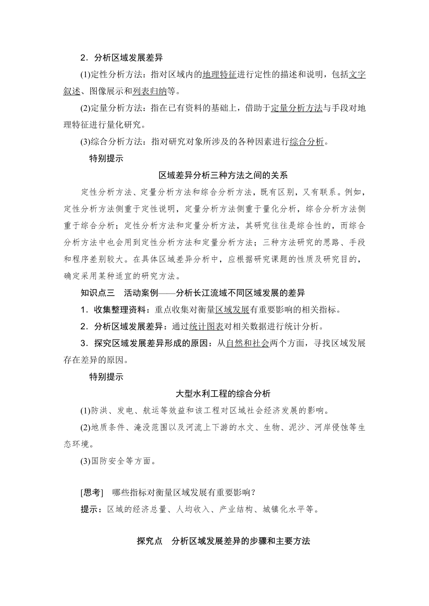 高中地理鲁教版（2019）选择性必修二第一单元 单元活动 分析区域发展差异学案（含答案）