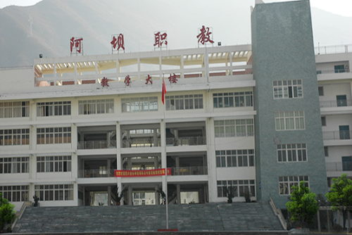 阿坝职业学院