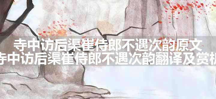 寺中访后渠崔侍郎不遇次韵