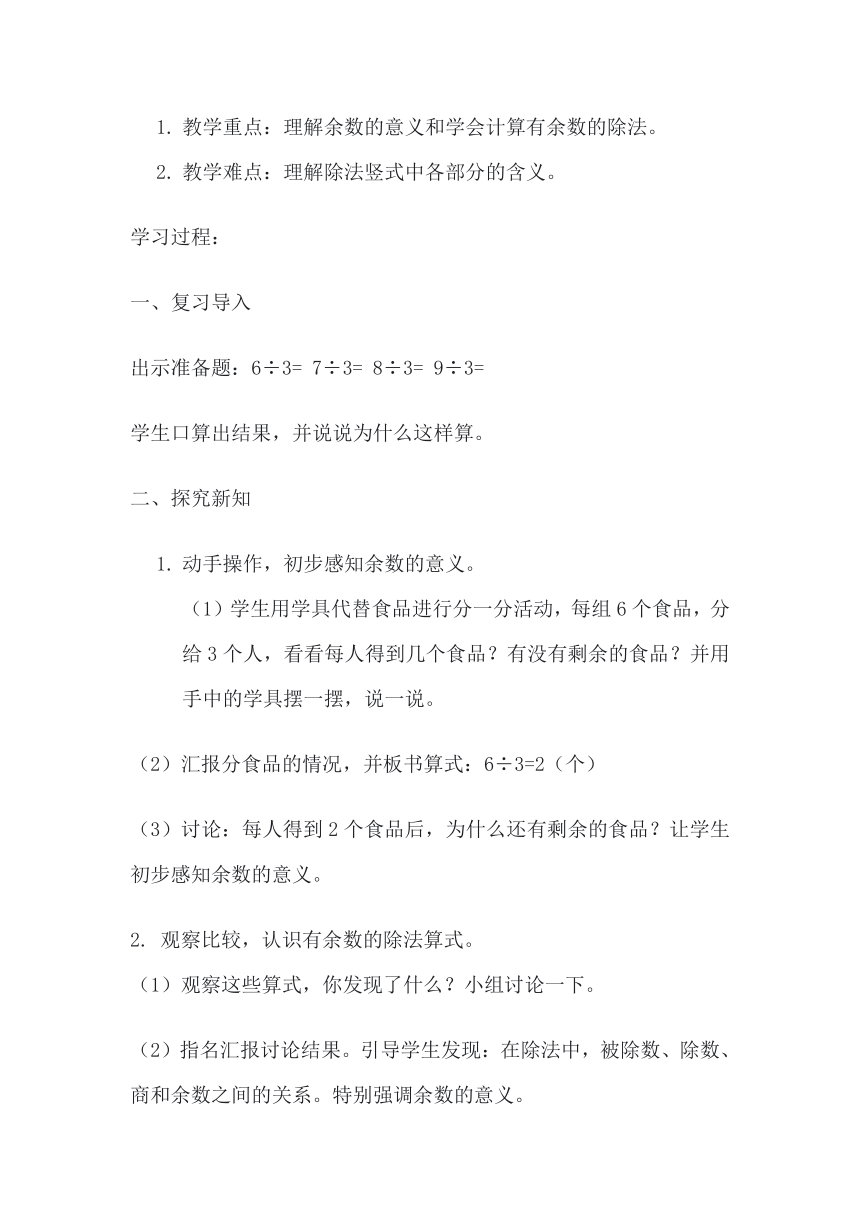 2 分食品——余数与除数的关系教案 青岛版六三制二年级上册