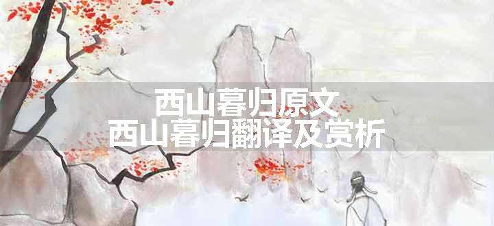 西山暮归