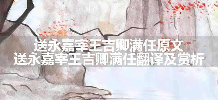 送永嘉宰王吉卿满任