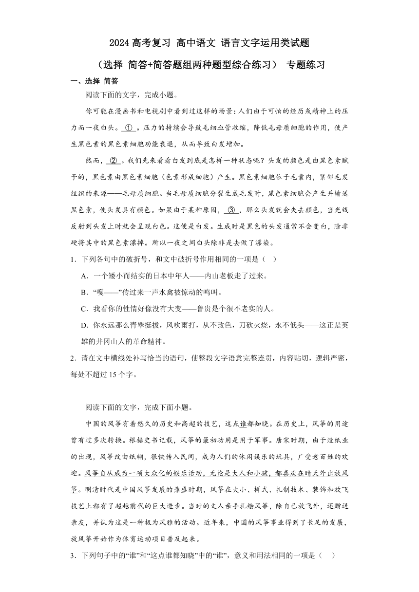 2024高考复习 高中语文 语言文字运用类试题（选择 简答+简答题组两种题型综合练习） 专题练习 （含解析）