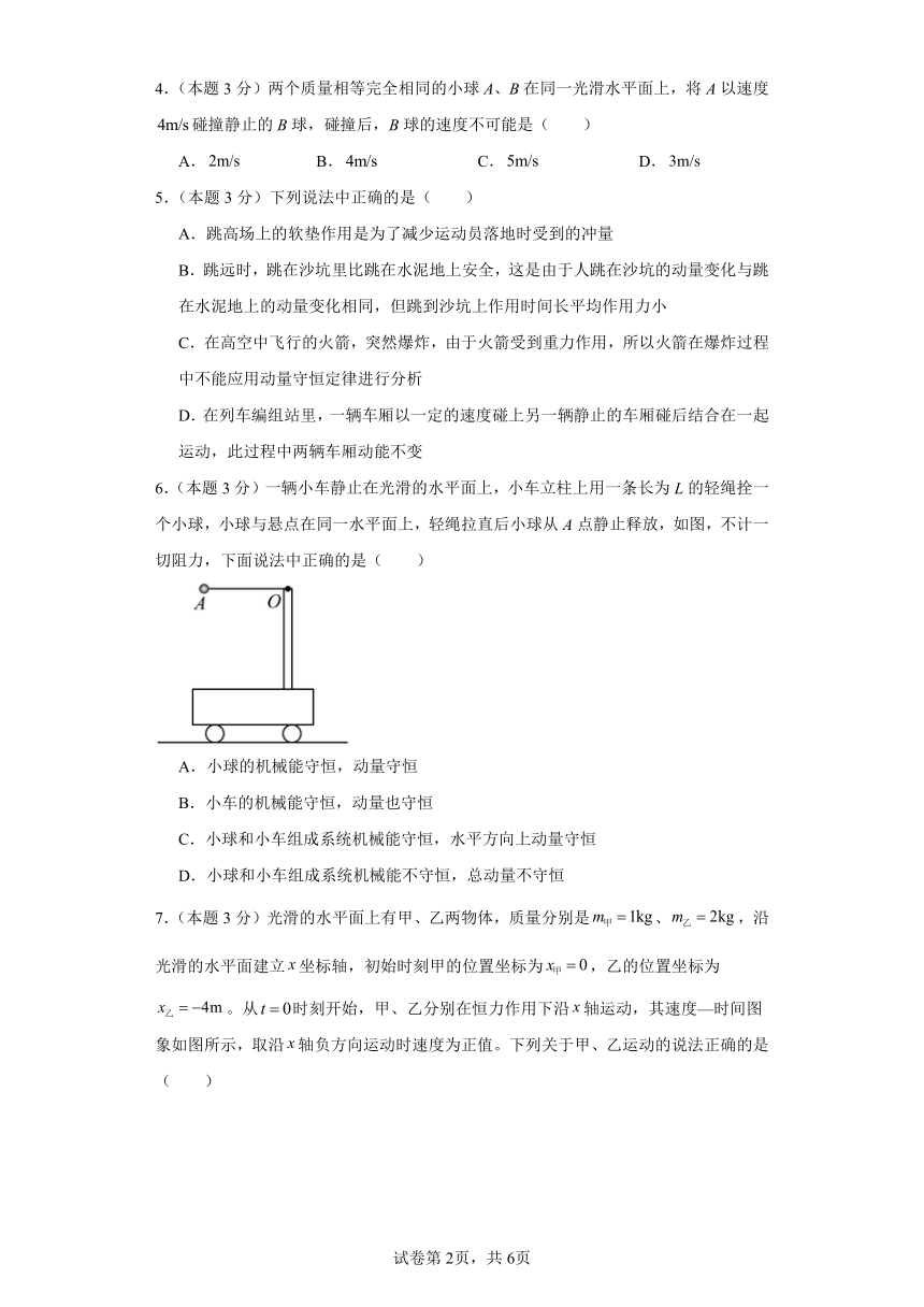 高中物理选修第一册 第一章 动量守恒定律 单元测试（含答案）