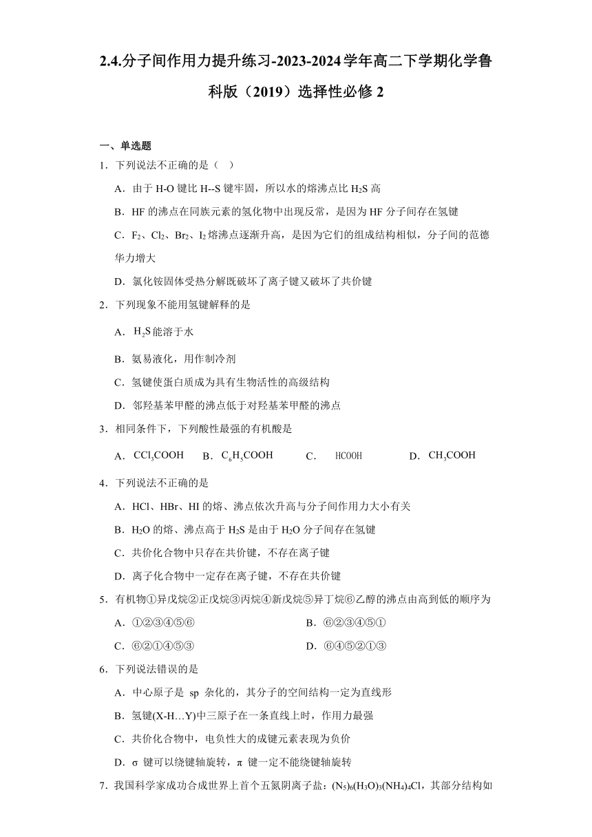 2.4分子间作用力（含解析） 提升练习 2023-2024学年高二下学期化学鲁科版（2019）选择性必修2