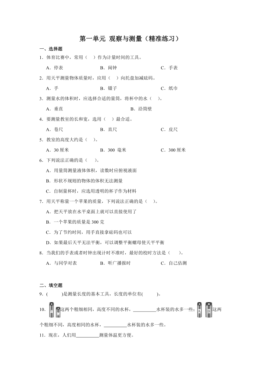 三年级科学上册冀人版 第一单元 观察与测量（精准练习）（含解析）