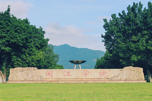 闽江学院