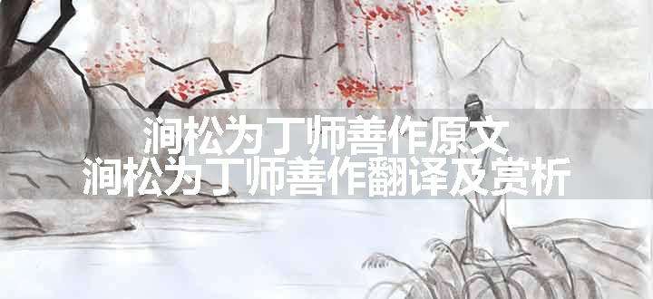 涧松为丁师善作