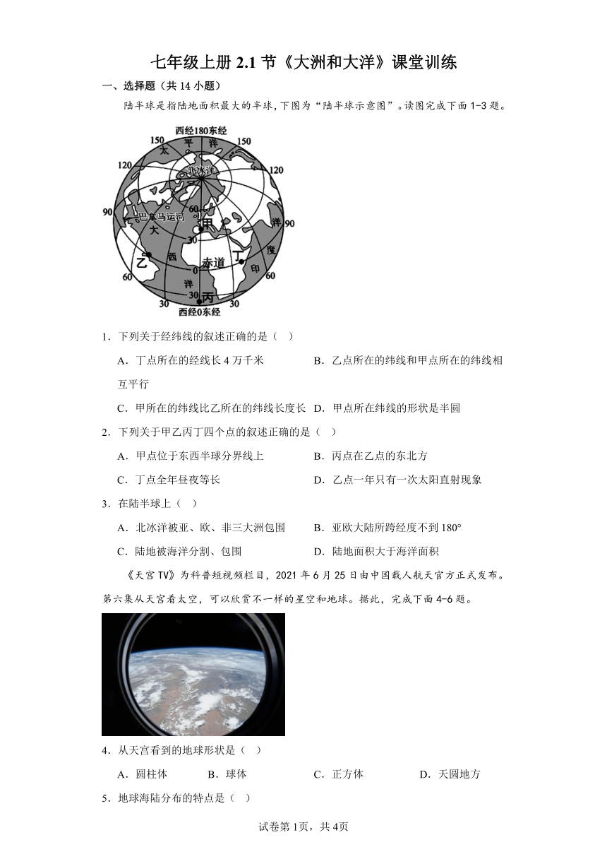 2023-2024年人教版地理七年级上册2.1《大洲和大洋》课堂训练（含答案）