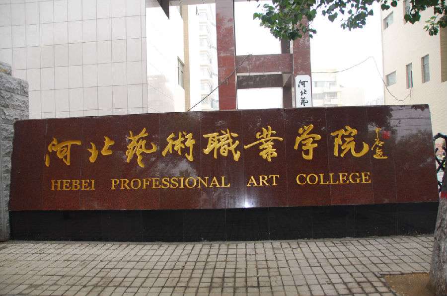 河北艺术职业学院