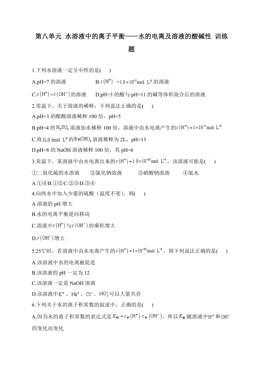 第八单元 水溶液中的离子平衡——水的电离及溶液的酸碱性 （含解析） 训练卷——2024届人教版（2019）高中化学一轮复习