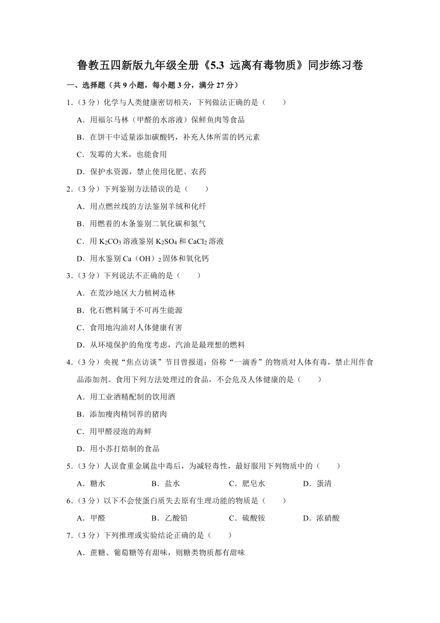 鲁教版（五四制）九年级全册《5.3 远离有毒物质》同步练习卷（含解析）