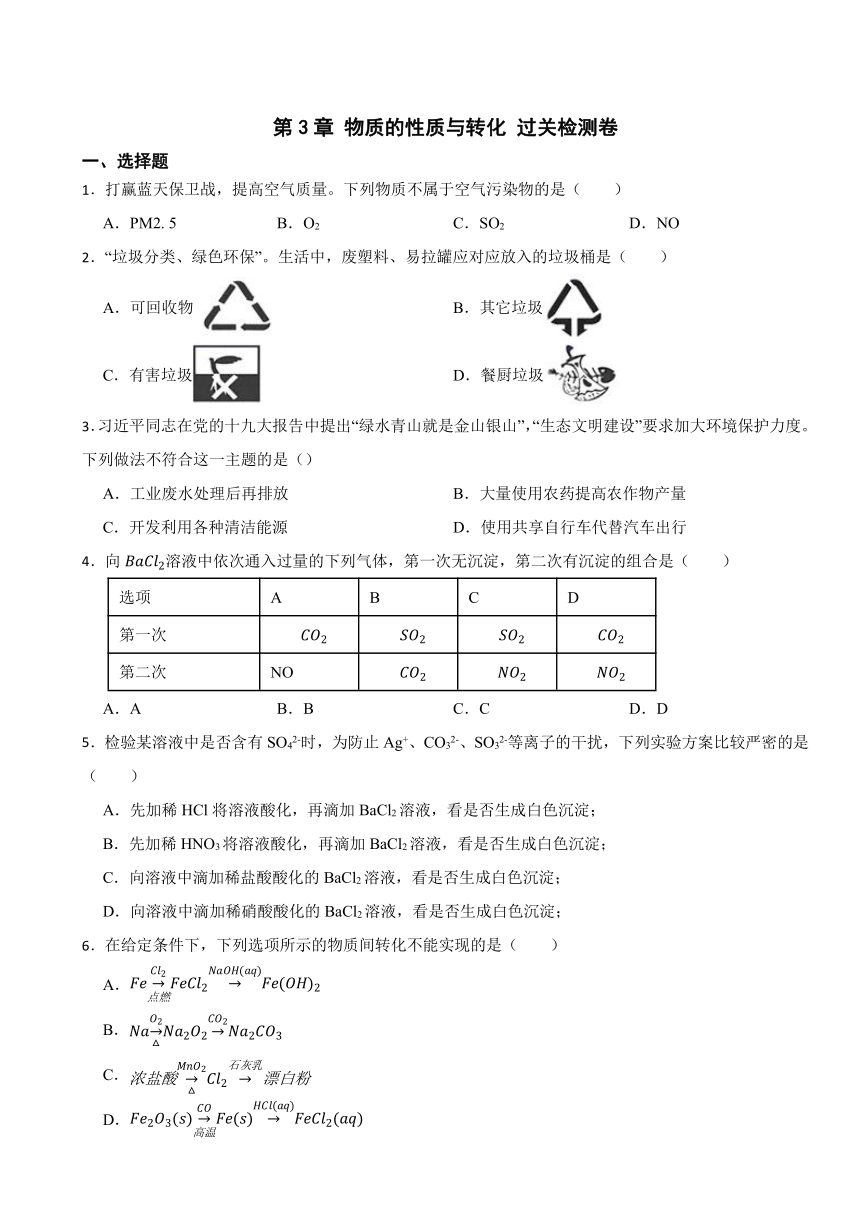 第3章 物质的性质与转化 过关检测卷（含解析）2023-2024学年高一上学期化学鲁科版（2019）必修第一册