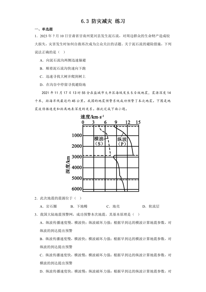 6.3防灾减灾 练习 （含答案）