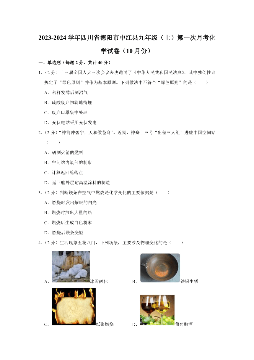 2023-2024学年四川省德阳市中江县九年级（上）（10月份）第一次月考化学试卷（含解析）