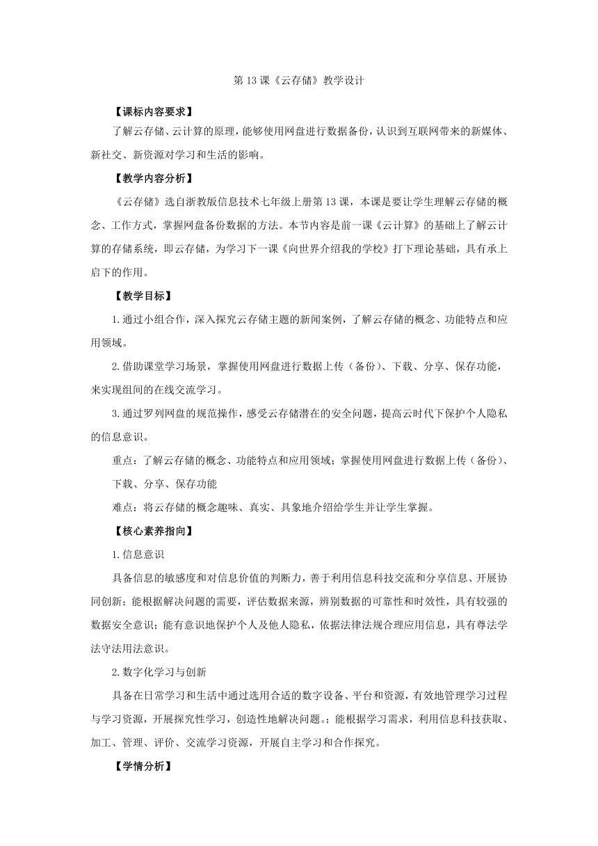 第13课 云存储 教学设计 2023—2024学年浙教版（2023）初中信息技术七年级上册