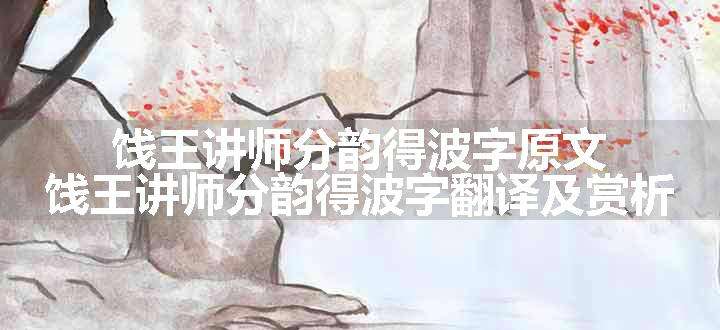 饯王讲师分韵得波字