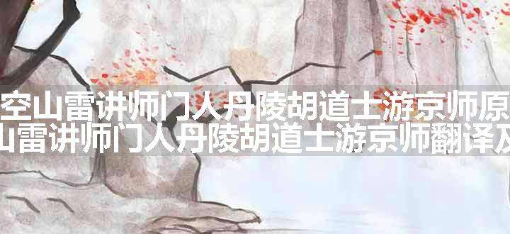 送空山雷讲师门人丹陵胡道士游京师