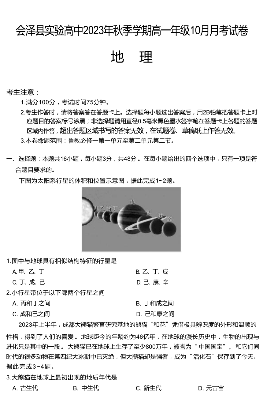 云南会泽县高中学校2023-2024学年高一上学期10月月考地理试题（ 含答案）