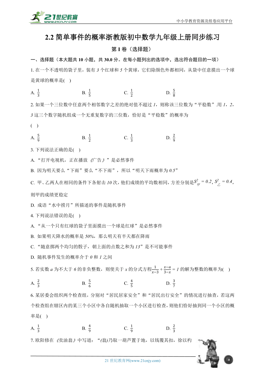 2.2简单事件的概率 浙教版初中数学九年级上册同步练习（含解析）