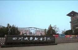 四川城市职业学院