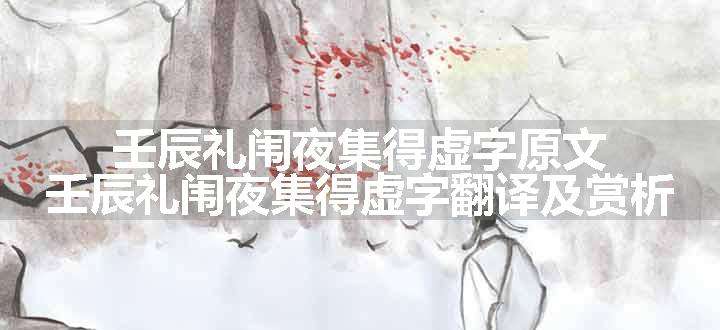 壬辰礼闱夜集得虚字