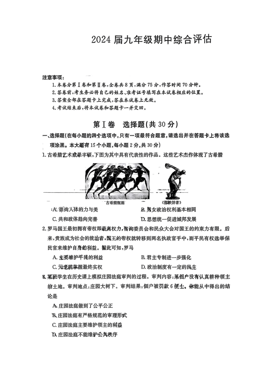 山西省长治市第六中学2023-2024学年九年级上学期期中阶段评估历史试卷（扫描版无答案 ）