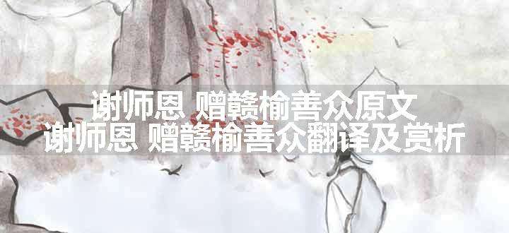 谢师恩 赠赣榆善众