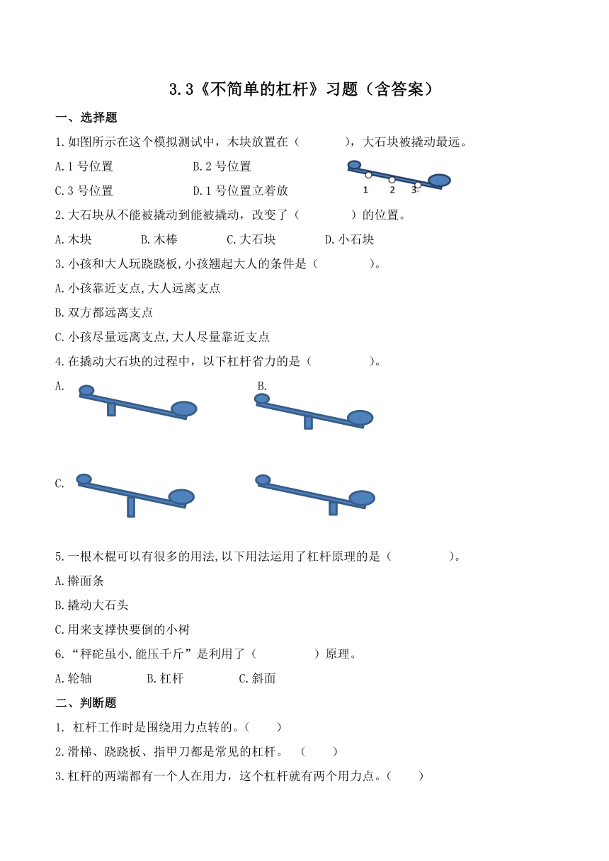 六年级科学上册（教科版)第3.3课不简单的杠杆 (同步练习)（含答案）