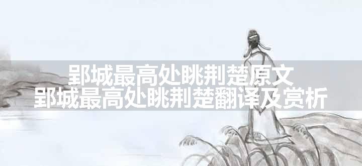 郢城最高处眺荆楚原文、翻译和赏析