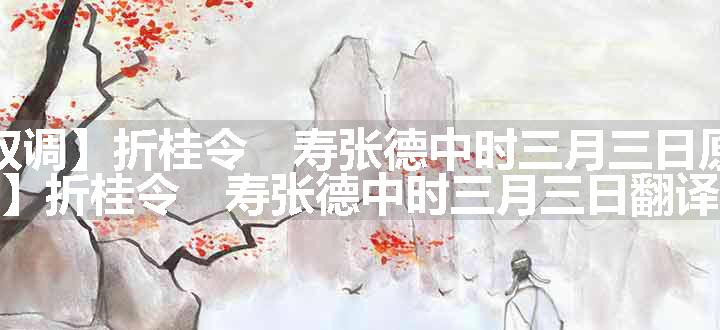 【双调】折桂令　寿张德中时三月三日原文、翻译和赏析