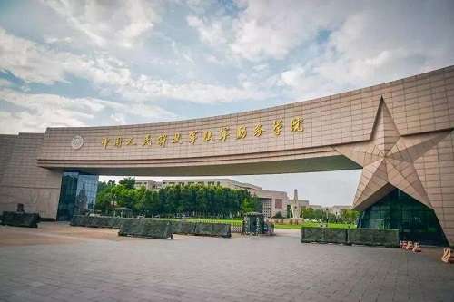 陆军勤务学院