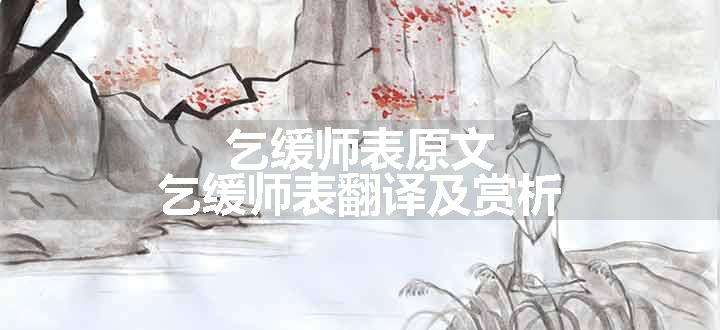 乞缓师表