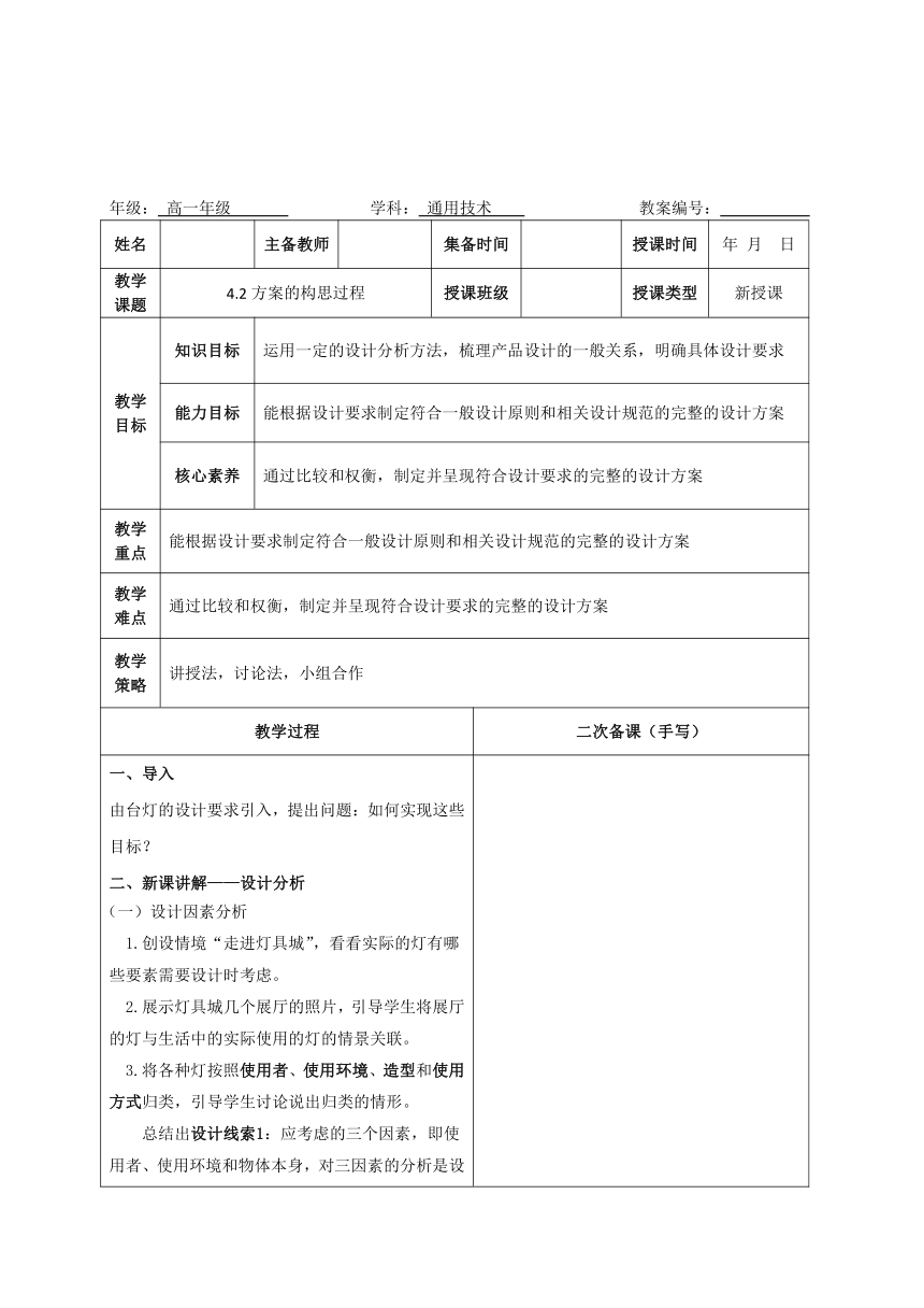 4.2 方案的构思过程 教学设计-2023-2024学年高中通用技术苏教版（2019）必修《技术与设计1》