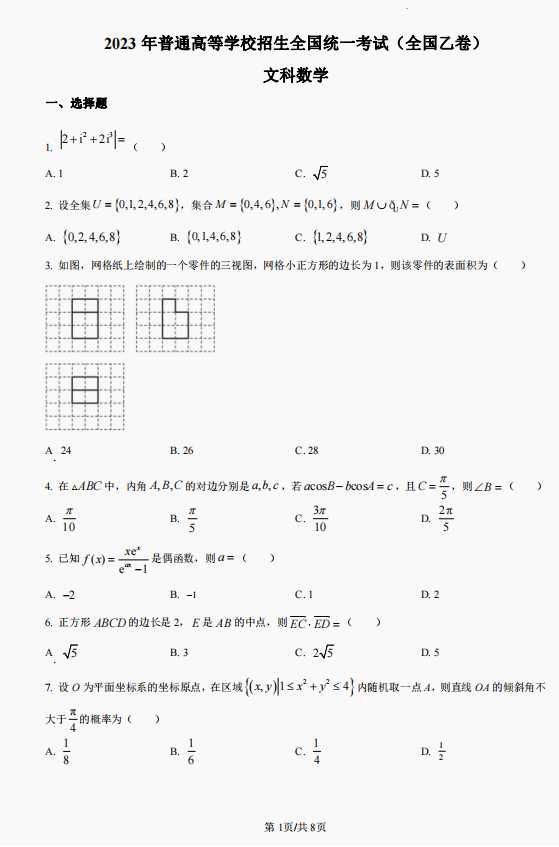 2023高考文科数学(全国乙卷)试卷真题及答案