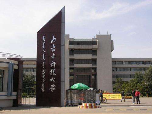 内蒙古科技大学